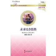 未来なき情熱(ハーレクイン・ロマンス―伝説の名作選) [新書]