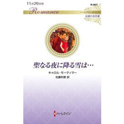 聖なる夜に降る雪は…(ハーレクイン・ロマンス―伝説の名作選) [新書]