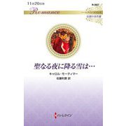 聖なる夜に降る雪は…(ハーレクイン・ロマンス―伝説の名作選) [新書]
