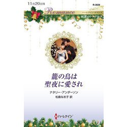 籠の鳥は聖夜に愛され(ハーレクイン・ロマンス―純潔のシンデレラ) [新書]