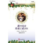 籠の鳥は聖夜に愛され(ハーレクイン・ロマンス―純潔のシンデレラ) [新書]