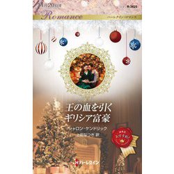王の血を引くギリシア富豪(ハーレクイン・ロマンス) [新書]