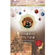 王の血を引くギリシア富豪(ハーレクイン・ロマンス) [新書]