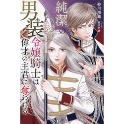 純潔の男装令嬢騎士は偉才の主君に奪われる(プティル・ブックス) [単行本]