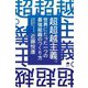 超超越主義。―世界にたった一つの最強組織のつくり方 [単行本]
