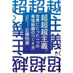 超超越主義。―世界にたった一つの最強組織のつくり方 [単行本]