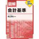 図解会計基準〈令和5年版〉 [単行本]