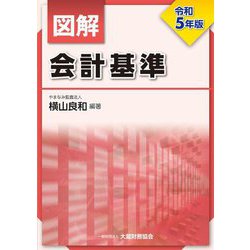 図解会計基準〈令和5年版〉 [単行本]