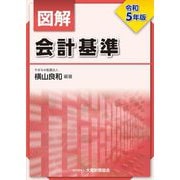 図解会計基準〈令和5年版〉 [単行本]