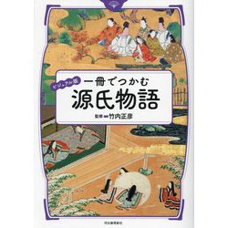 ビジュアル版 一冊でつかむ源氏物語 [全集叢書]