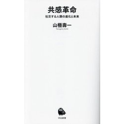 共感革命―社交する人類の進化と未来(河出新書) [新書]