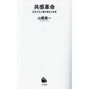 共感革命―社交する人類の進化と未来(河出新書) [新書]
