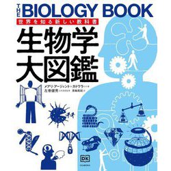 生物学大図鑑―世界を知る新しい教科書 [全集叢書]