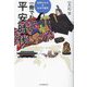 一冊でわかる平安時代(世界のなかの日本の歴史) [全集叢書]