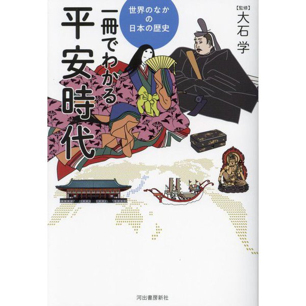 一冊でわかる平安時代(世界のなかの日本の歴史) [全集叢書]