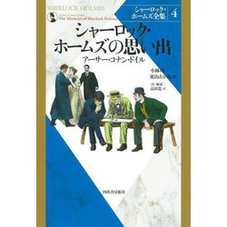 シャーロック・ホームズの思い出 新装版 (シャーロック・ホームズ全集〈4〉) [全集叢書]