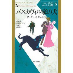 バスカヴィル家の犬 新装版 (シャーロック・ホームズ全集〈5〉) [全集叢書]