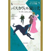 バスカヴィル家の犬 新装版 (シャーロック・ホームズ全集〈5〉) [全集叢書]