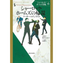 シャーロック・ホームズの帰還 新装版 (シャーロック・ホームズ全集〈6〉) [全集叢書]