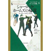 シャーロック・ホームズの帰還 新装版 (シャーロック・ホームズ全集〈6〉) [全集叢書]