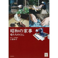 昭和の家事―母たちのくらし 増補版 (らんぷの本) [全集叢書]