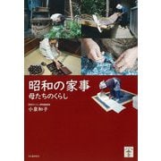 昭和の家事―母たちのくらし 増補版 (らんぷの本) [全集叢書]