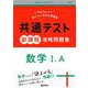共通テスト新課程攻略問題集　数学Ⅰ，A(共通テスト赤本プラス) [全集叢書]