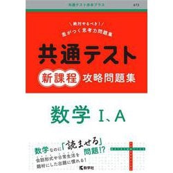 共通テスト新課程攻略問題集　数学Ⅰ，A(共通テスト赤本プラス) [全集叢書]