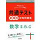 共通テスト新課程攻略問題集　数学Ⅱ，B，C(共通テスト赤本プラス) [全集叢書]