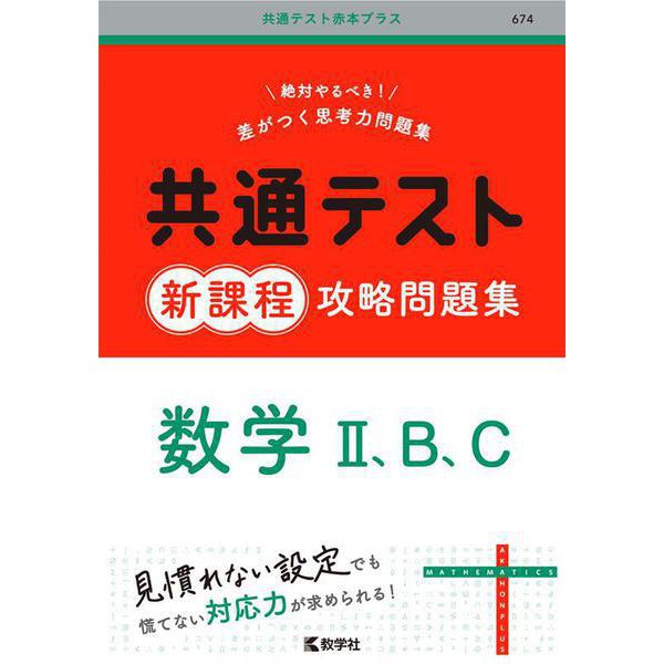 共通テスト新課程攻略問題集　数学Ⅱ，B，C(共通テスト赤本プラス) [全集叢書]