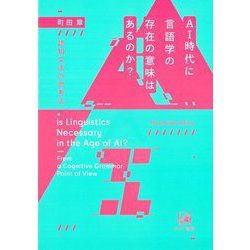AI時代に言語学の存在の意味はあるのか?―認知文法の思考法 [単行本]