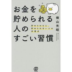 ヨドバシ.com - お金を貯められる人のすごい習慣―貯められる人、貯め