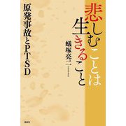 悲しむことは生きること―原発事故とPTSD [単行本]