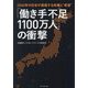 「働き手不足1100万人」の衝撃―2040年の日本が直面する危機と"希望" [単行本]