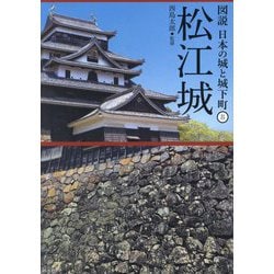 松江城(図説 日本の城と城下町〈8〉) [全集叢書]