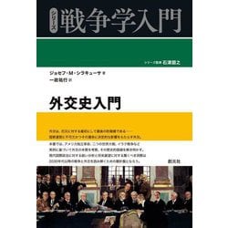 外交史入門(シリーズ戦争学入門) [全集叢書]