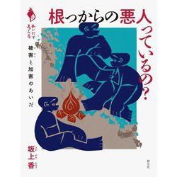 根っからの悪人っているの?―被害と加害のあいだ(あいだで考える) [全集叢書]
