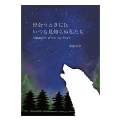 出会うときにはいつも見知らぬ私たち [単行本]