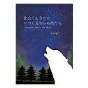 出会うときにはいつも見知らぬ私たち [単行本]