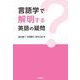 言語学で解明する　英語の疑問 [単行本]