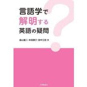 言語学で解明する　英語の疑問 [単行本]