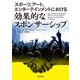 スポーツ、アート、エンターテインメントにおける効果的なスポンサーシップ [単行本]