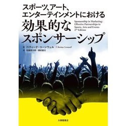 スポーツ、アート、エンターテインメントにおける効果的なスポンサーシップ [単行本]