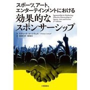 スポーツ、アート、エンターテインメントにおける効果的なスポンサーシップ [単行本]