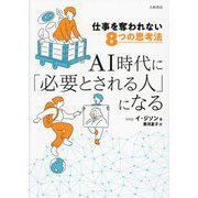 AI時代に「必要とされる人」になる―仕事を奪われない8つの思考法 [単行本]
