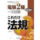 これだけ法規 改訂4版(電験2種一次試験これだけシリーズ) [全集叢書]