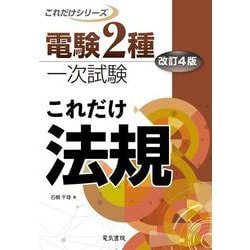 これだけ法規 改訂4版(電験2種一次試験これだけシリーズ) [全集叢書]