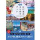 新版 江戸東京まち歩きブック―東京シティガイド検定公式テキスト [単行本]