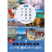 新版 江戸東京まち歩きブック―東京シティガイド検定公式テキスト [単行本]