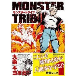 MONSTER TRIBE（１）<1>(角川コミックス・エース) [コミック]
